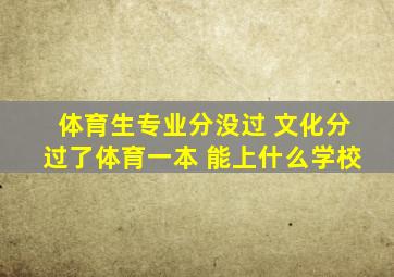 体育生专业分没过 文化分过了体育一本 能上什么学校